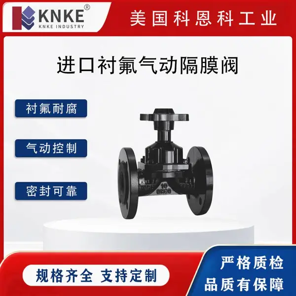 进口衬氟气动隔膜阀 气动驱动 铸钢法兰连接 耐强腐蚀 美国KNKE科恩科