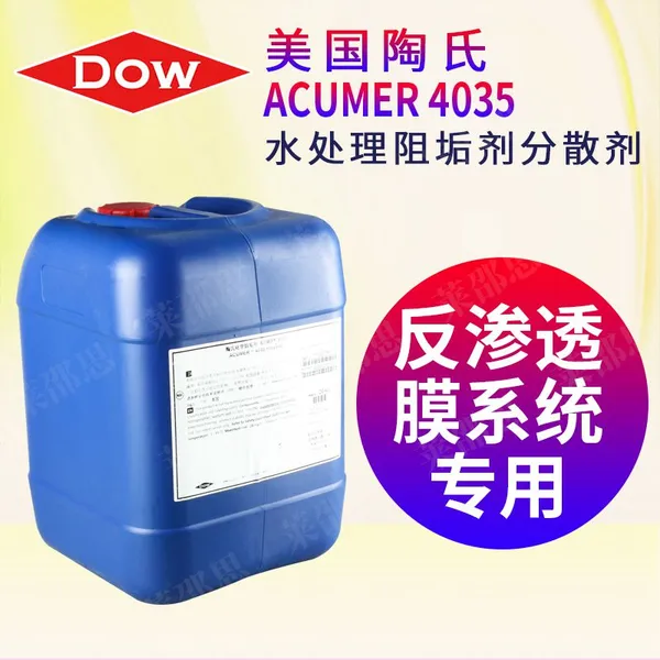 美国陶氏ACUMER4035 RO反渗透膜阻垢剂生产商 超纯水无磷分散剂