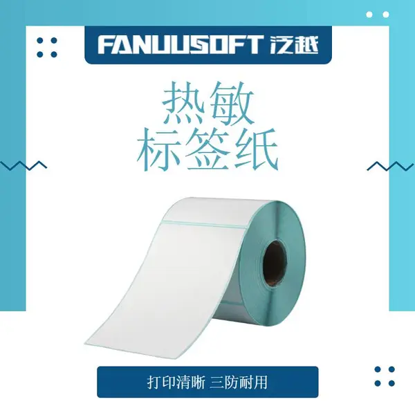 热敏标签纸 圆通标签热敏纸 三层不干胶贴纸 泛越 工厂定制