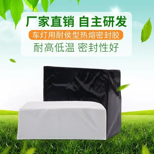 车灯用耐侯型热熔胶 耐高低温 密封性好 车灯车内饰热熔胶块 自主研发