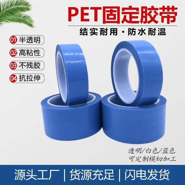 蓝色PET透明单面冰箱胶带 打印机空调传真机固定无痕高粘电器胶带