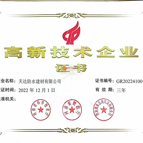 高新技术企业证书