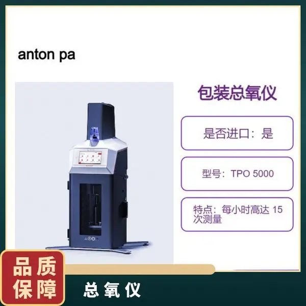 �µ��� ������anton paar ��װ������TPO 5000 ����๦��