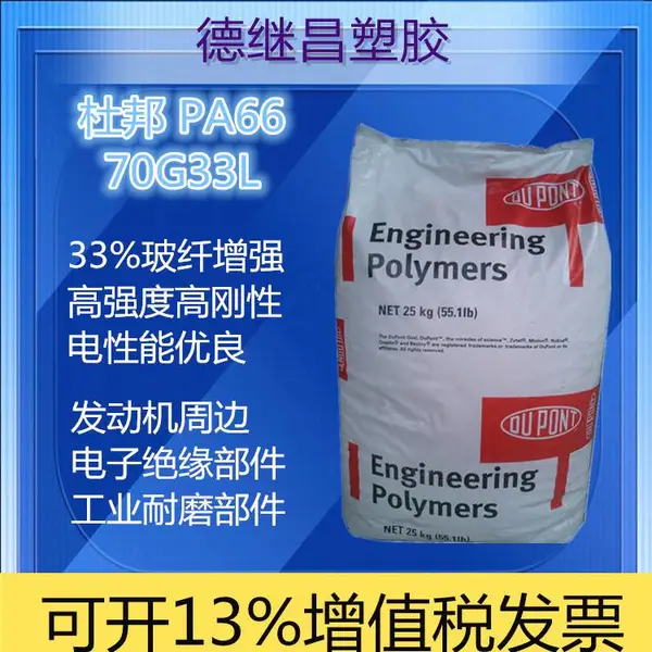 33%玻纤增强尼龙 热变形温度252℃ 高强度高刚性尼龙 PA66 70G33L