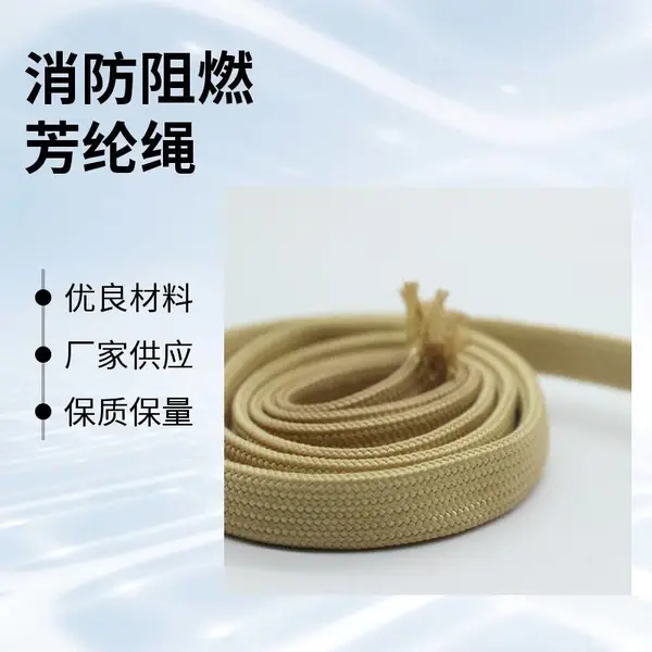 12mm芳纶扁绳凯芙拉纤维编织绳消防救援牵引绳阻燃拉力绳