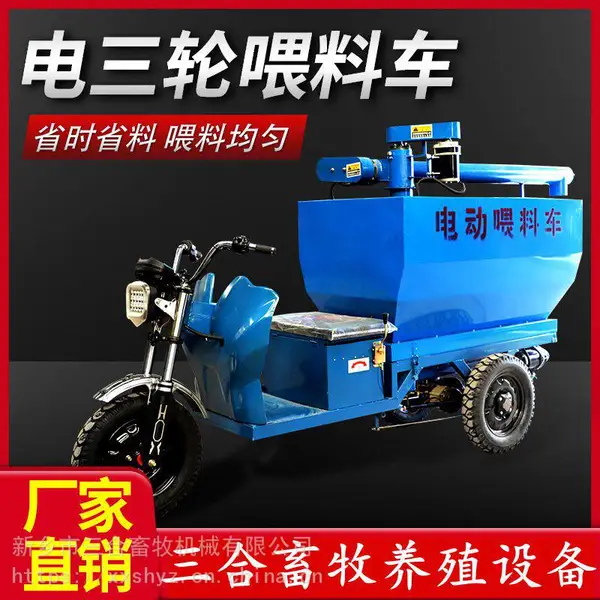 厂家供应电动三轮上料车电动喂料车养殖场喂养粉料颗粒饲料电动车