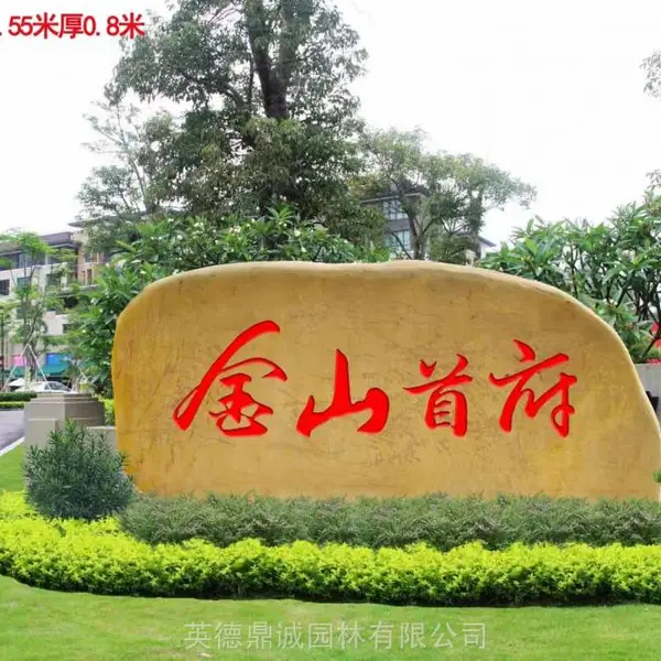 大型黄蜡石刻字景观石 企业校园文化石草坪观赏石