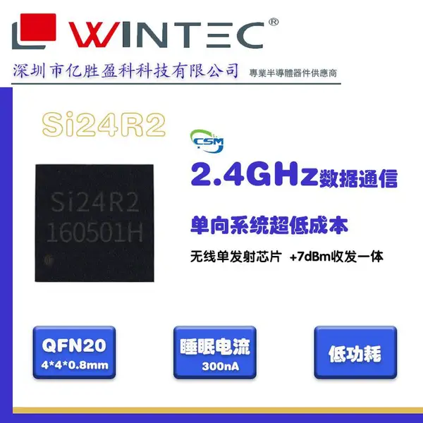 Si24R2 2.4GHz GFSK无线发射器芯片兼容Si24R1 亿胜盈科