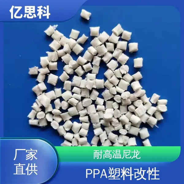 亿思科 改性耐高温塑料 PPA加纤30% 无卤尼龙材料