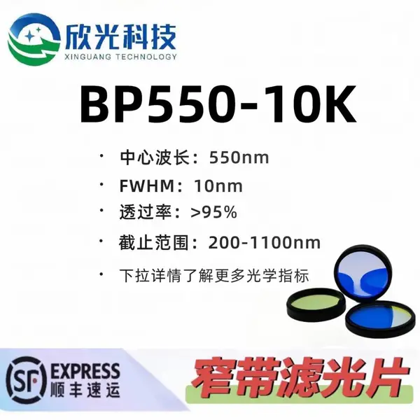 550nm窄带滤光片 带通滤光片 高透高截止 OD5 可按需定制