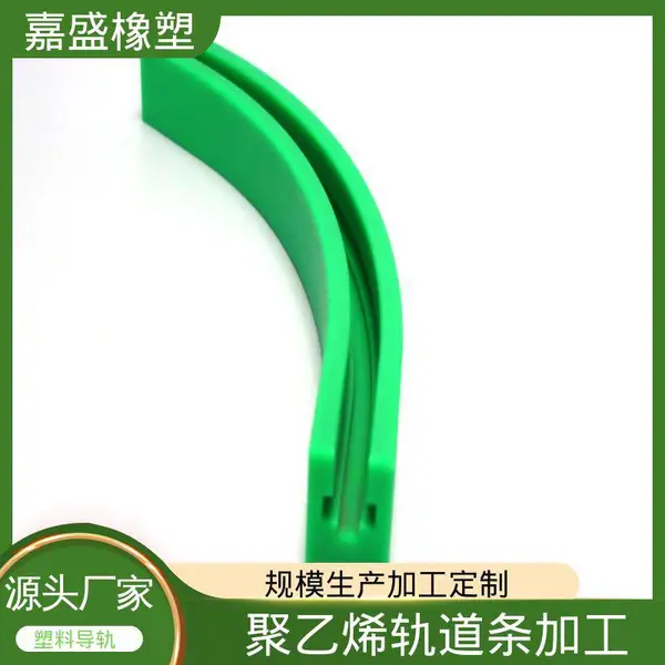 弧形链条导轨 超高分子量聚乙烯 拉伸强度较高 轨道循环设备定制