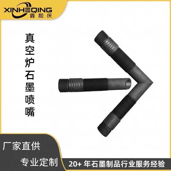 厂家直营鑫和庆来图定制加工高密度高纯度真空炉石墨喷嘴