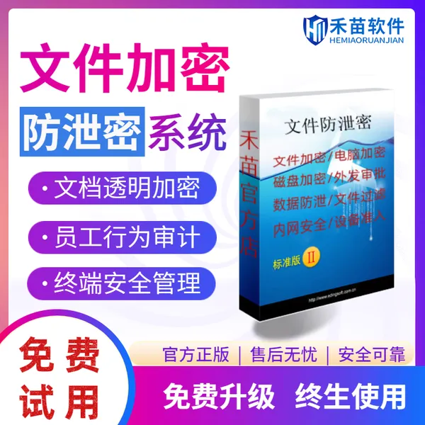 禾苗云盾防泄密系统 V5.0