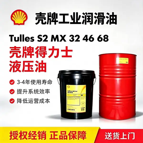Shell壳牌得力士 S2MX46 抗磨液压油工程机械专用
