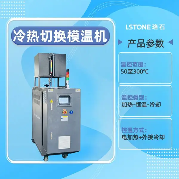 干燥用冷热切换模温机 控温范围50-300℃ 缩短冷却周期提产能