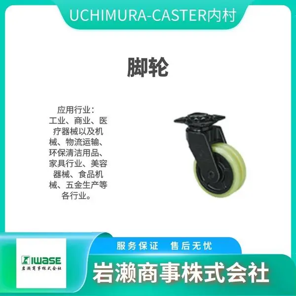 UCHIMURA-CASTER内村 No.106HB2-EP 合成橡胶脚轮 No.105WHB-P