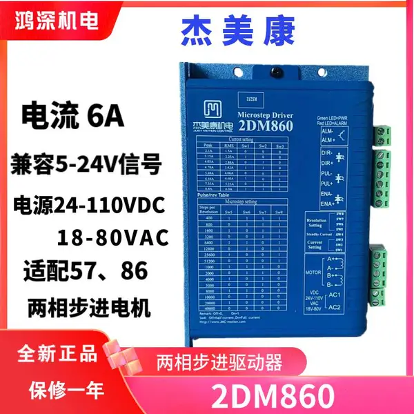 2DM860杰美康86两相步进电机驱动器 AC60-80V雕刻机精雕机适配57 86步进电机