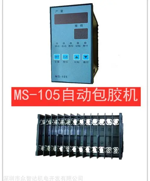 自动包胶机控制器 MS-105