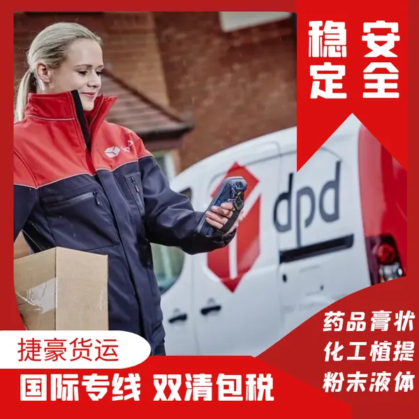 粉末发欧洲空派专线渠道 化工品出口到荷兰运输渠道 欧洲空派DPD派送渠道门到门服务