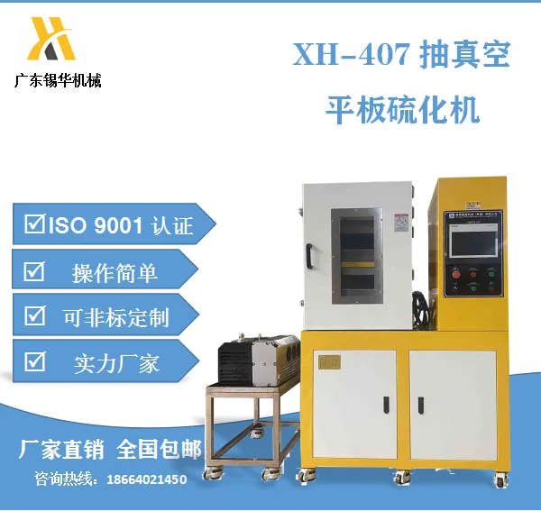 锡华 XH-406C PMMA工程塑料抽真空平板硫化机 化工原料压片机