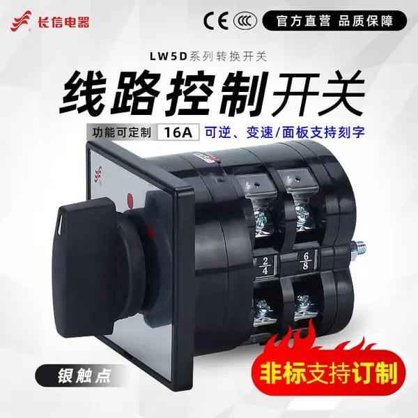 长信LW5D-16万能转换开关 旋钮开关 生产厂家