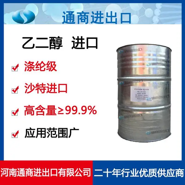 原装沙特进口乙二醇 工业级涤纶级防冻液涂料