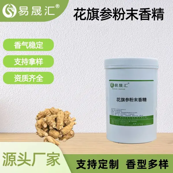花旗参粉末香精 食品级 参味纯正浓郁源头厂家供应