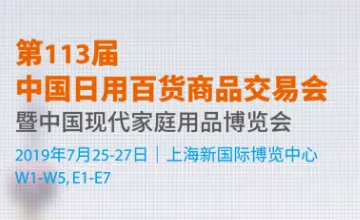 第113届中国日用百货商品交易会（“百货会”）