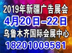 2019新疆国际广告四新展览会
