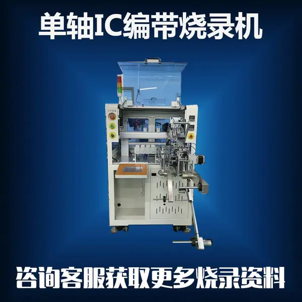艾迪科原厂单轴IC烧录机,每小时产能1400+,更多机型请咨询