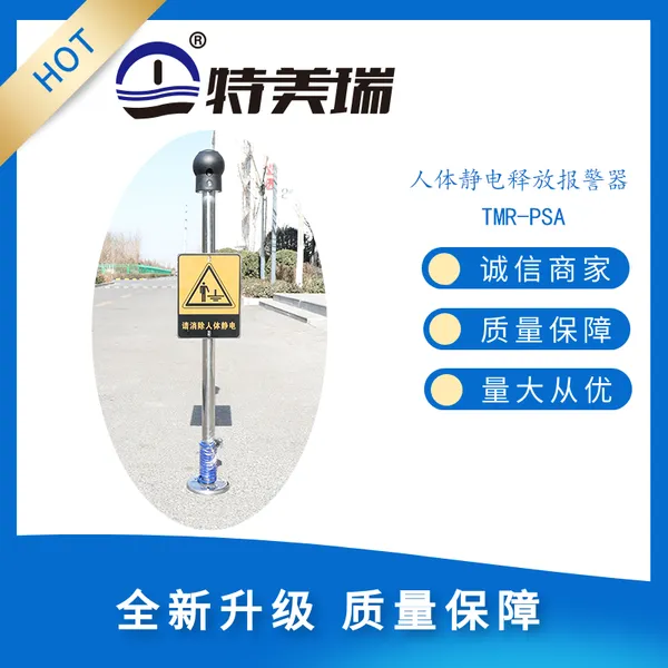 人体静电释放报警器,加油站,油库,化工厂用人体静电释放器,静电释放器TMR-PSA