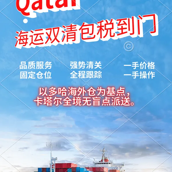 卡塔尔专线双清包税门到门空派!!! 可接玩具带电类各种产品。