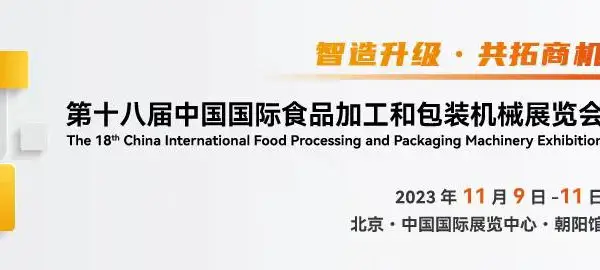 2023第十八届中国国际食品加工和包装机械展览会