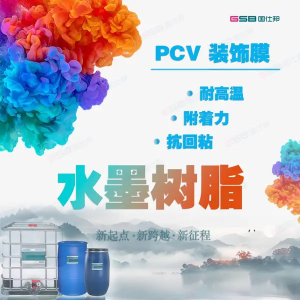PVC平贴家装彩装木纹膜印刷水墨树脂醇溶抗回粘水性聚氨酯乳液