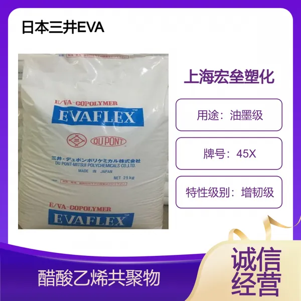 日本三井 EVA 45X 涂覆级 油墨级 涂层应用 醋酸乙烯塑胶原料