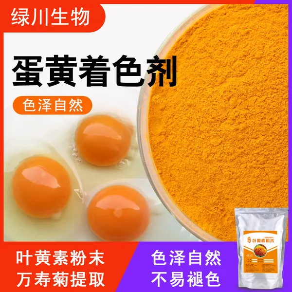 饲料添加剂 天然蛋黄着色 叶黄素 万寿菊提取物 蛋黄 鸡皮鸡油着色