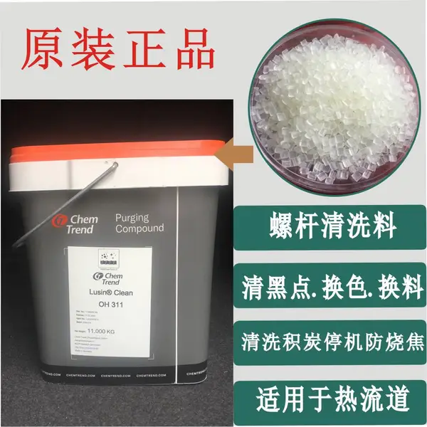 PC专用清机料 注塑机挤出机食品级炮筒螺杆换色料Lusin Clean1500