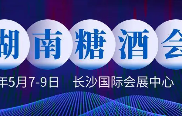 2022第22届中部（长沙）酒类博览会