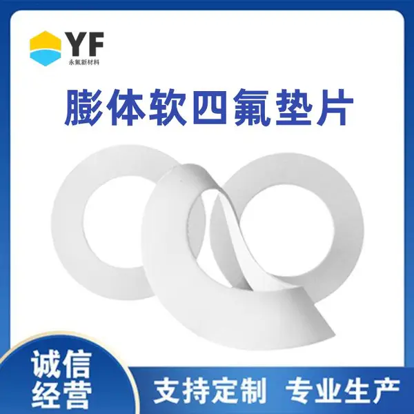 永氟新材料 膨体软四氟垫片 可折叠 易剪裁 支持定制