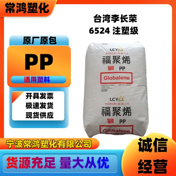 PP 台湾李长荣6524 注塑级 耐热;耐老化 家用电器;汽车领域;小家电