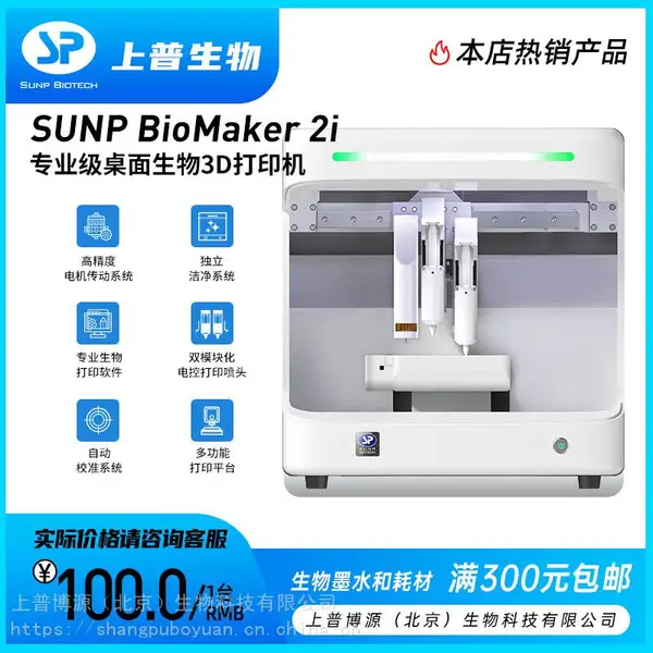 上普生物3D打印机 BIOMAKER 2i 桌面生物3D打印机/细胞/静纺/水凝胶打印