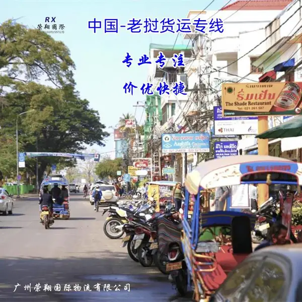 中国到老挝双清专线 老挝万象琅勃拉邦货运 老挝陆运海运铁路专线物流
