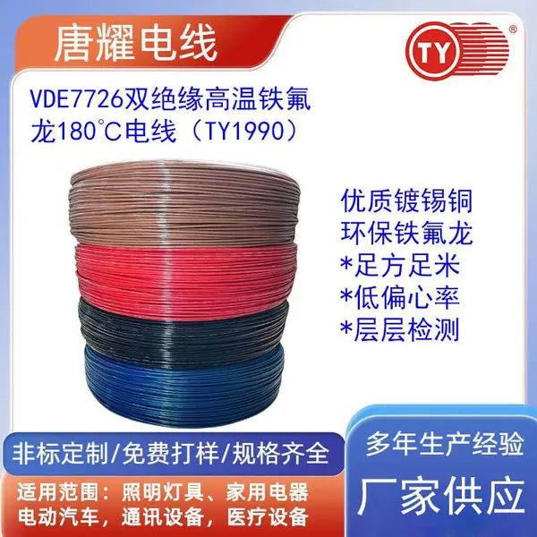 VDE7726高温铁氟龙电线26-10AWG镀锡铜唐耀电线TY1990