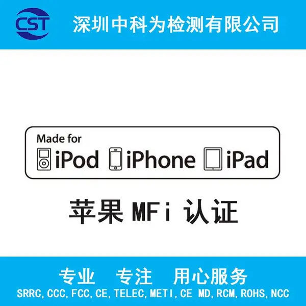 蓝牙耳机蓝牙手表智能家居苹果MFi认证***MFi认证检测