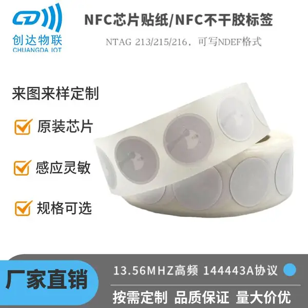 耗材防伪NFC电子标签 高频无源NFC芯片贴纸定制 可读可写标签
