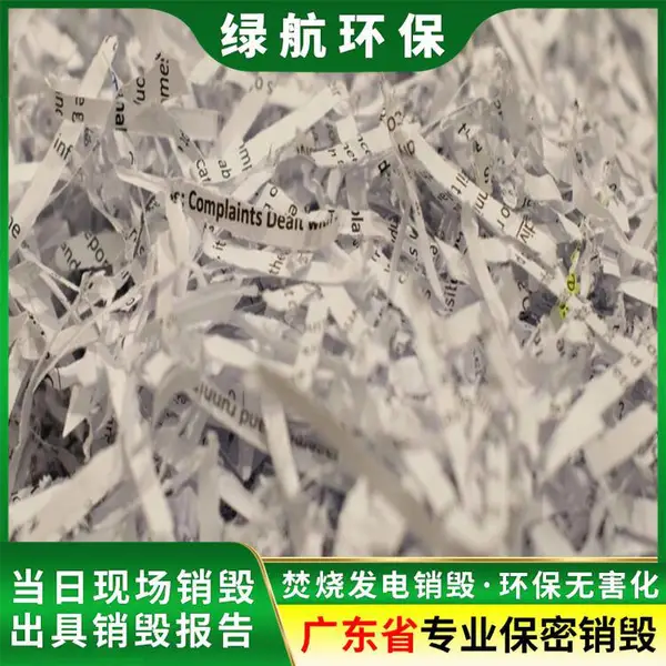 无害化焚烧销毁 广 州文件资料档案化浆 涉密处理 资质齐全 以量定价