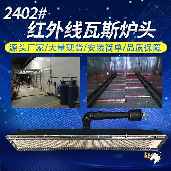 红外线瓦斯燃烧器2402燃气炉头、2402瓦斯燃烧器配套