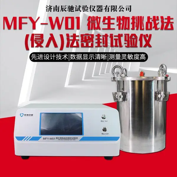 辰驰 微生物挑战法密封仪 MFY-W01 色水法 药包装无菌密封性能检测