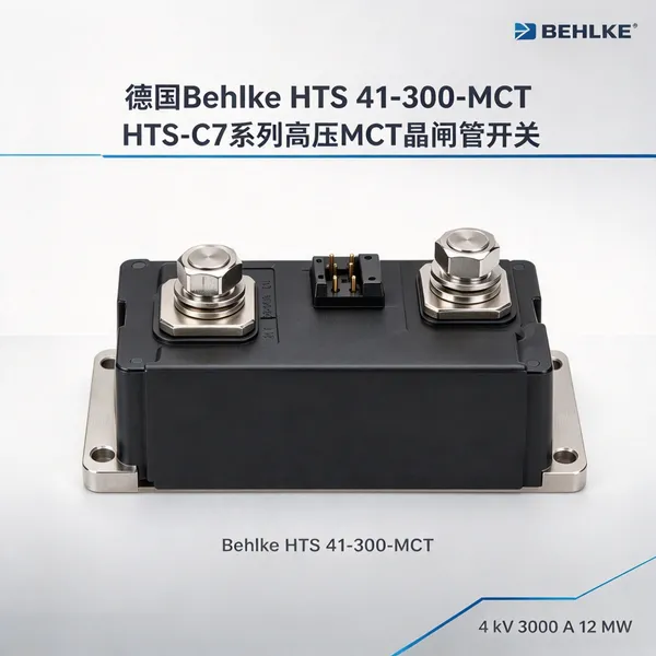 德国Behlke贝尔克 HTS41-300-MCT高压开关 脉冲功率系统用