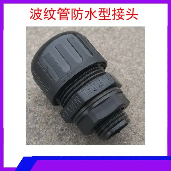 一良PA66防水型波纹管尼龙接头 穿线波纹管防水接头